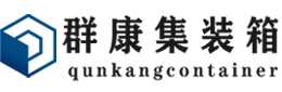 温泉集装箱 - 温泉二手集装箱 - 温泉海运集装箱 - 群康集装箱服务有限公司